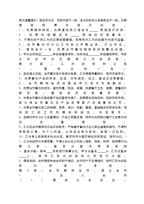 餐饮合作经营协议书范本