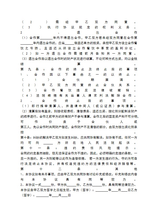 餐饮合作经营协议书范本