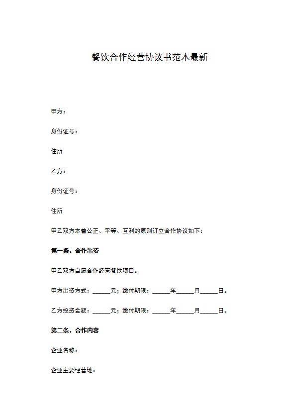 餐饮合作经营协议书范本最新