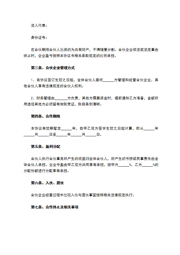 餐饮合作经营协议书范本最新
