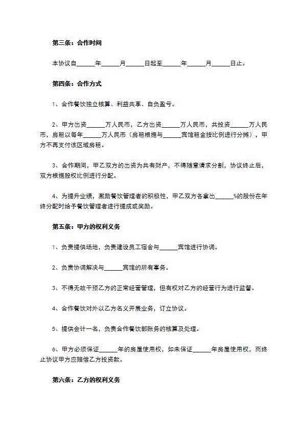 餐饮合作经营协议范本新
