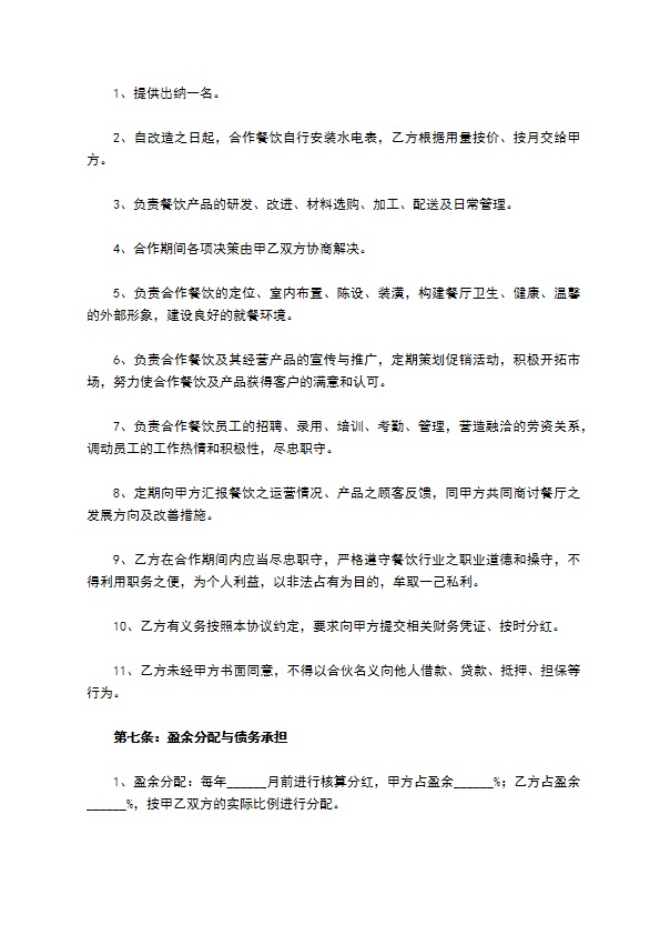 餐饮合作经营协议范本新
