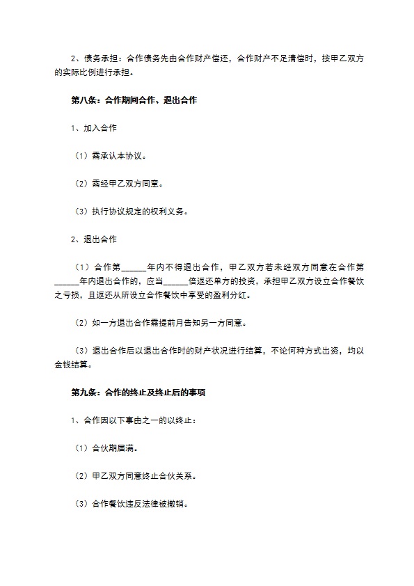 餐饮合作经营协议范本新