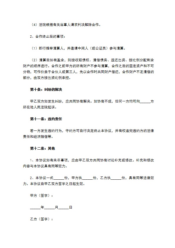 餐饮合作经营协议范本新