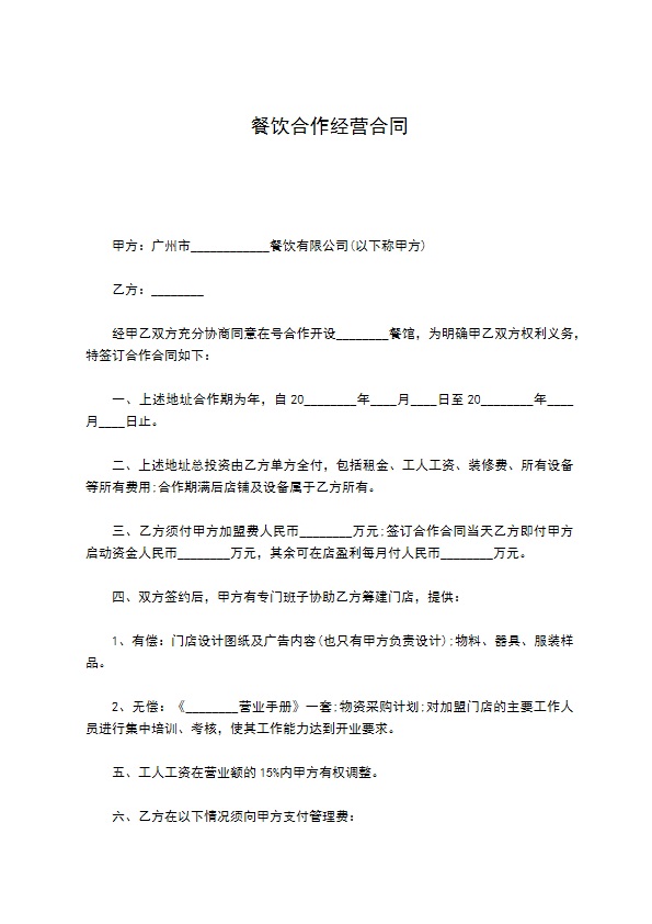 餐饮合作经营合同