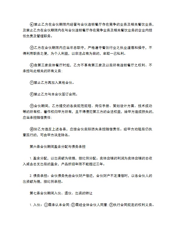 餐饮合作经营合同书范本 餐饮合作经营合同书范本