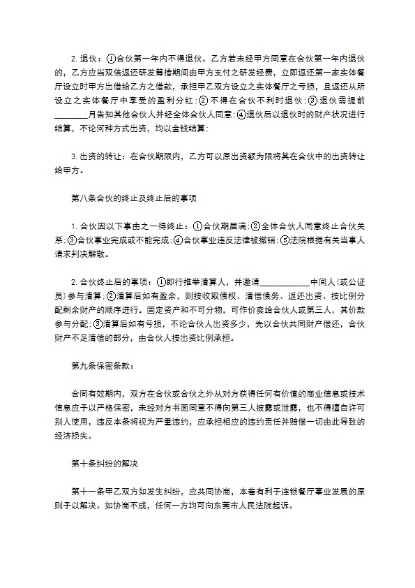 餐饮合作经营合同书范本 餐饮合作经营合同书范本
