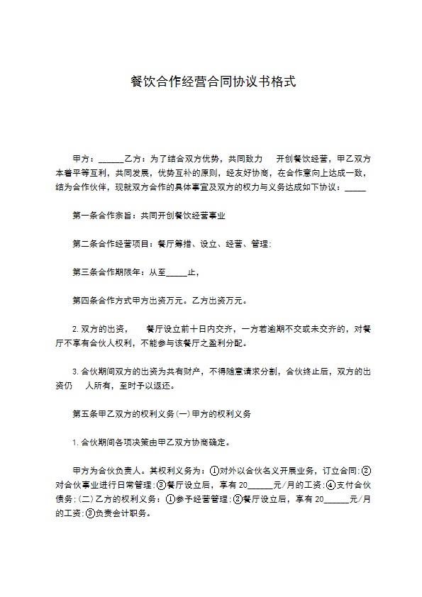 餐饮合作经营合同协议书格式 餐饮合作经营合同协议书格式