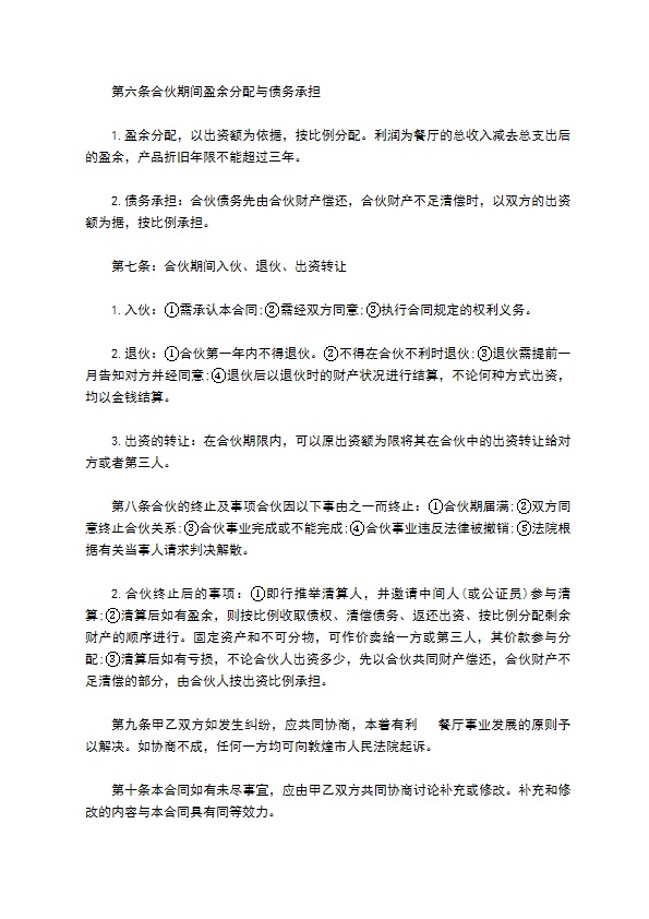 餐饮合作经营合同协议书格式 餐饮合作经营合同协议书格式