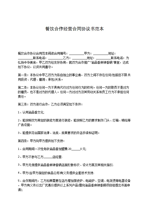餐饮合作经营合同协议书范本