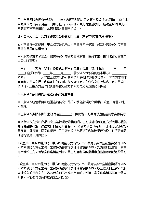 餐饮合作经营合同协议书范本