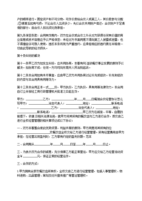 餐饮合作经营合同协议书范本