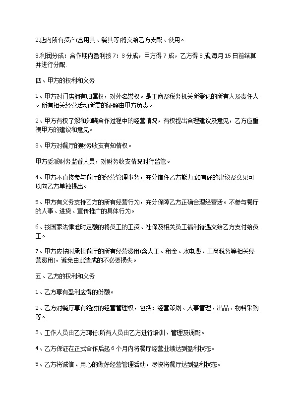 餐饮合作经营合同协议书范本