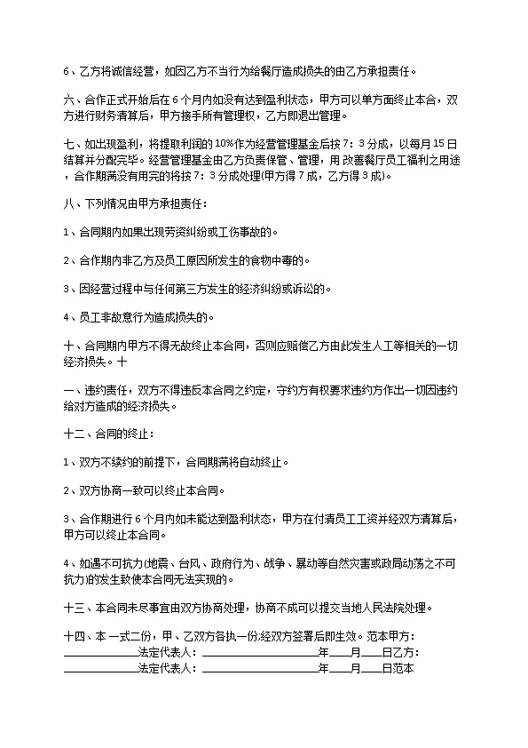 餐饮合作经营合同协议书范本