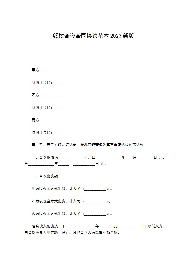餐饮合资合同协议范本2022新版