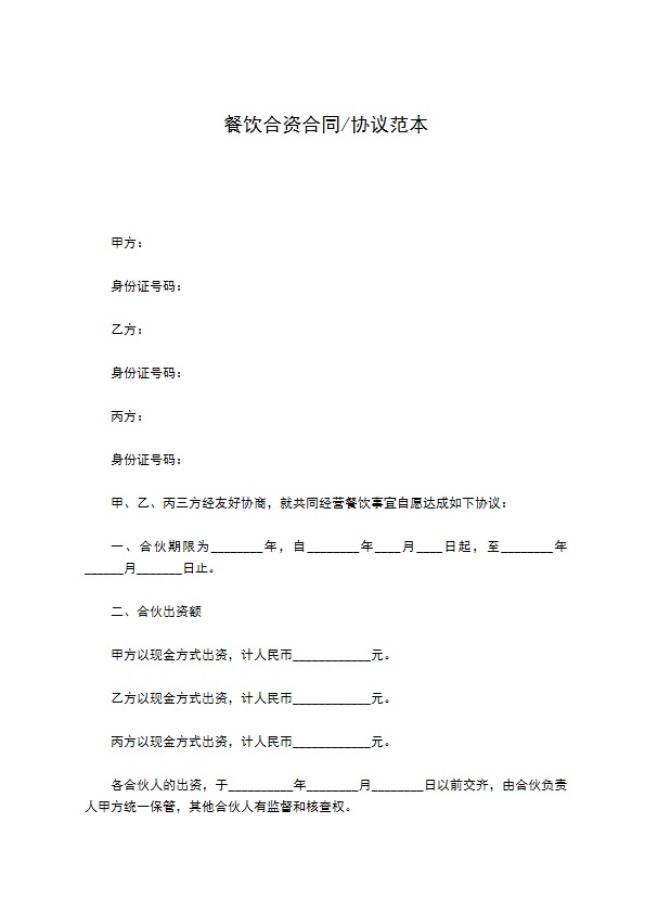 餐饮合资合同协议范本
