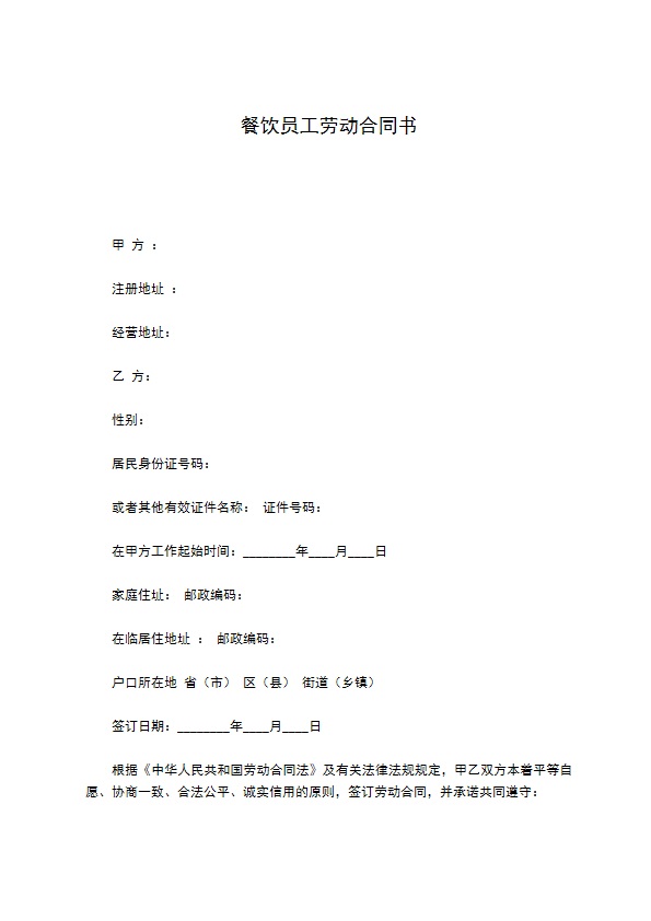 餐饮员工劳动合同书