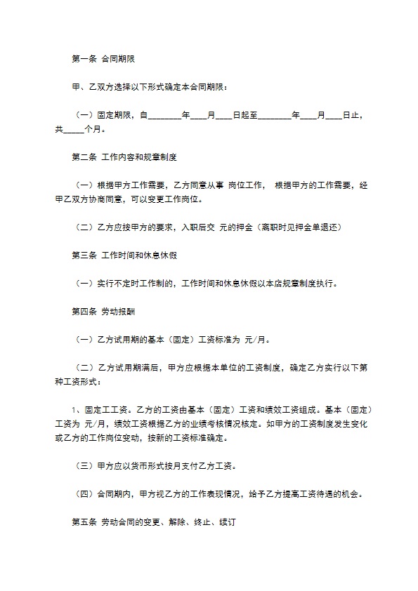 餐饮员工劳动合同书