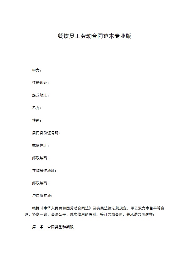 餐饮员工劳动合同范本专业版