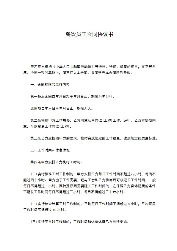 餐饮员工合同协议书
