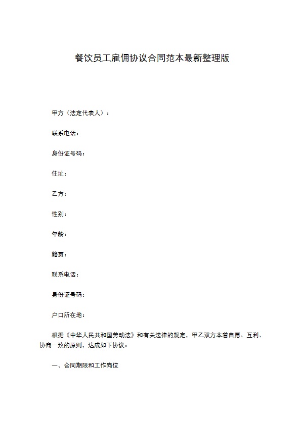 餐饮员工雇佣协议合同范本最新整理版