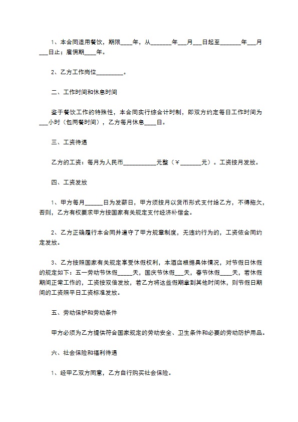 餐饮员工雇佣协议合同范本最新整理版 餐饮员工雇佣协议合同范本最新整理版