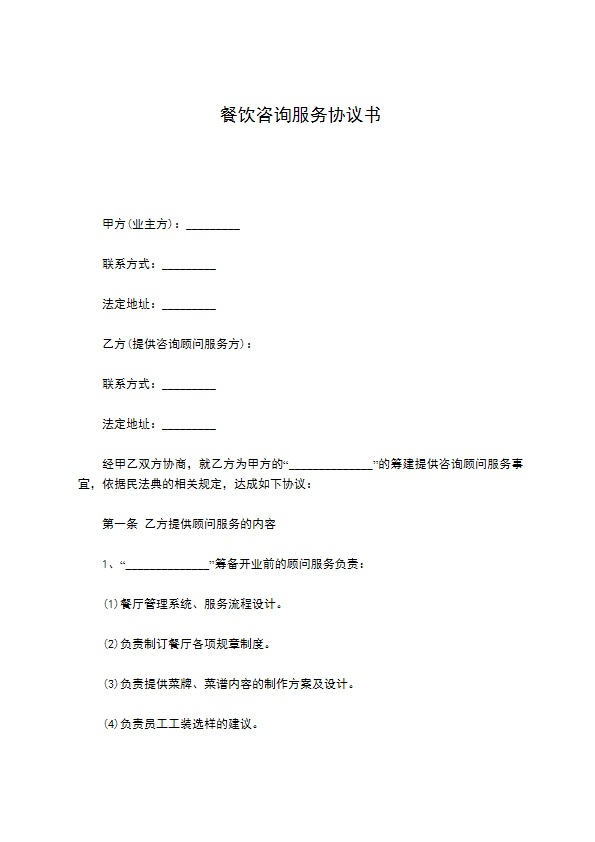 餐饮咨询服务协议书