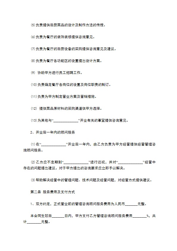 餐饮咨询服务协议书