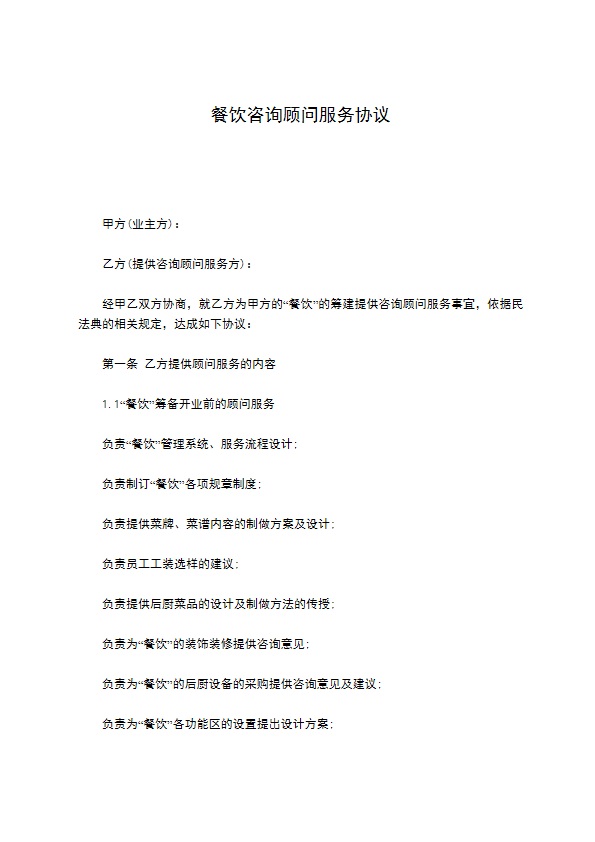 餐饮咨询顾问服务协议