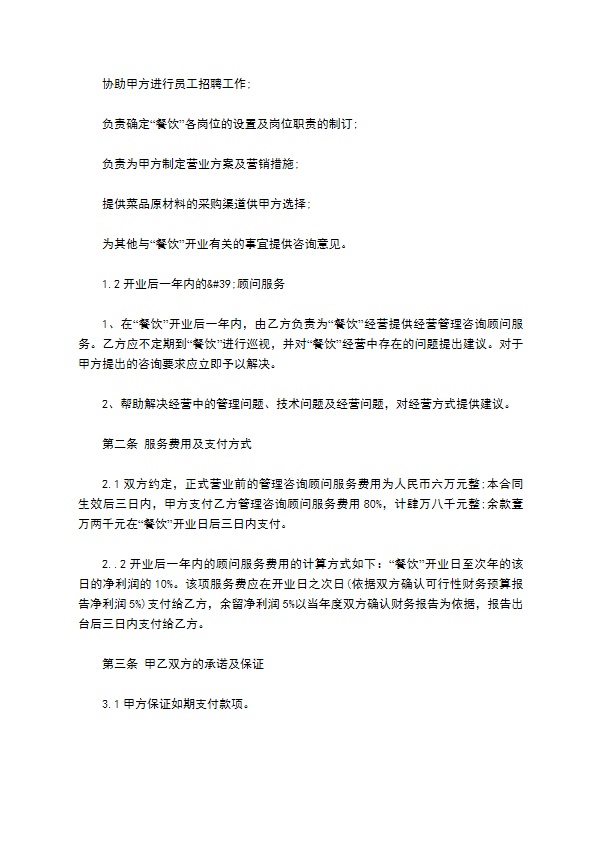 餐饮咨询顾问服务协议