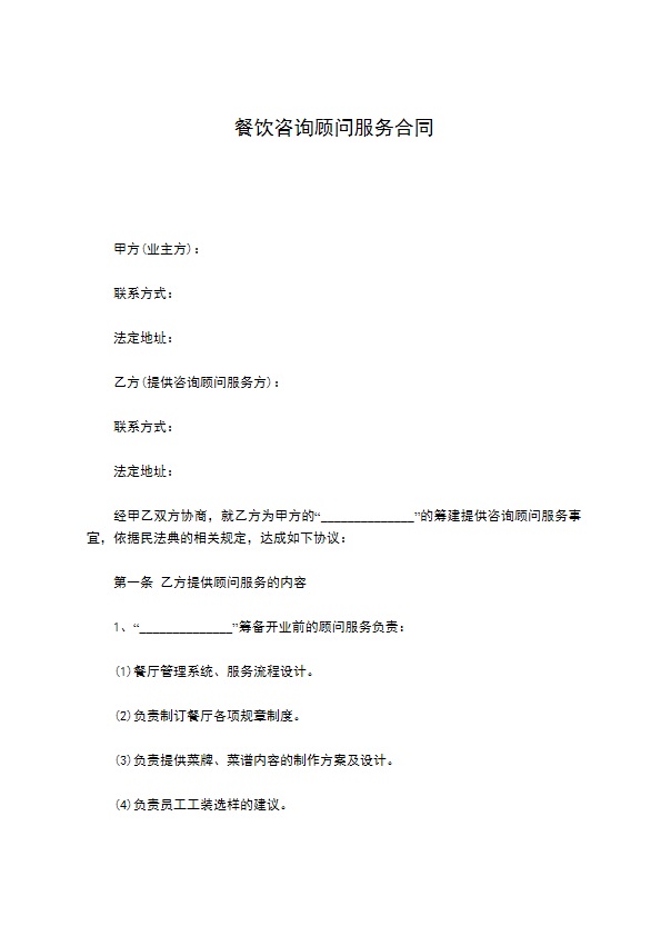 餐饮咨询顾问服务合同 餐饮咨询顾问服务合同