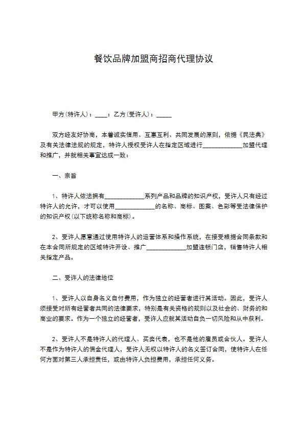 餐饮品牌加盟商招商代理协议 餐饮品牌加盟商招商代理协议