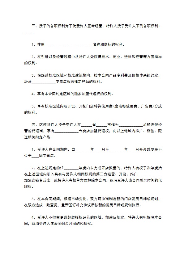 餐饮品牌加盟商招商代理协议 餐饮品牌加盟商招商代理协议