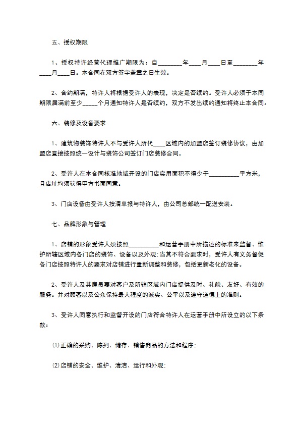 餐饮品牌加盟商招商代理协议 餐饮品牌加盟商招商代理协议