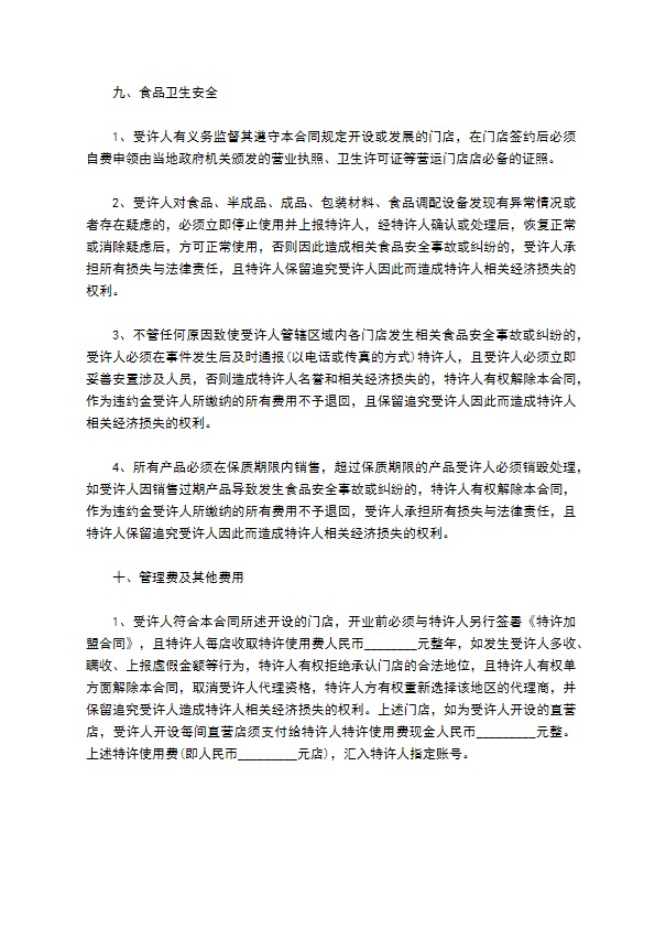餐饮品牌加盟商招商代理协议 餐饮品牌加盟商招商代理协议
