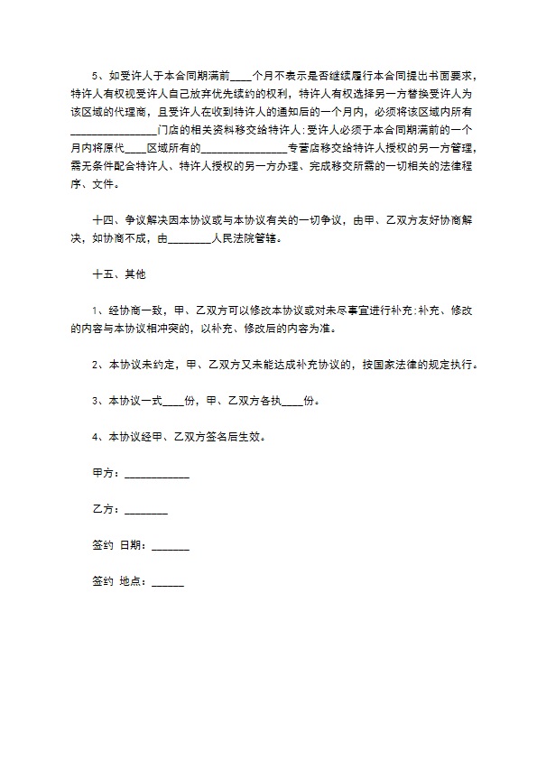 餐饮品牌加盟商招商代理协议 餐饮品牌加盟商招商代理协议