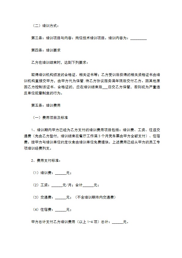 餐饮培训合同协议范本最新整理版