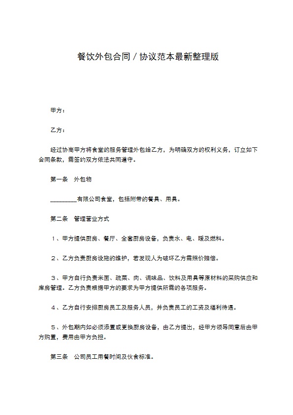 餐饮外包合同／协议范本最新整理版
