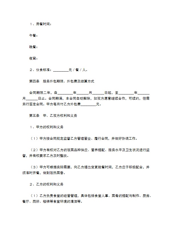 餐饮外包合同／协议范本最新整理版