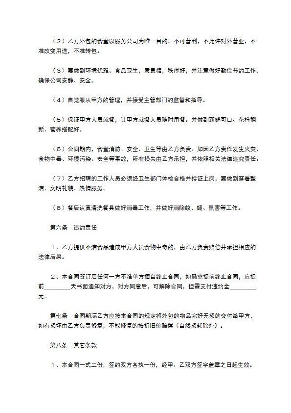 餐饮外包合同／协议范本最新整理版