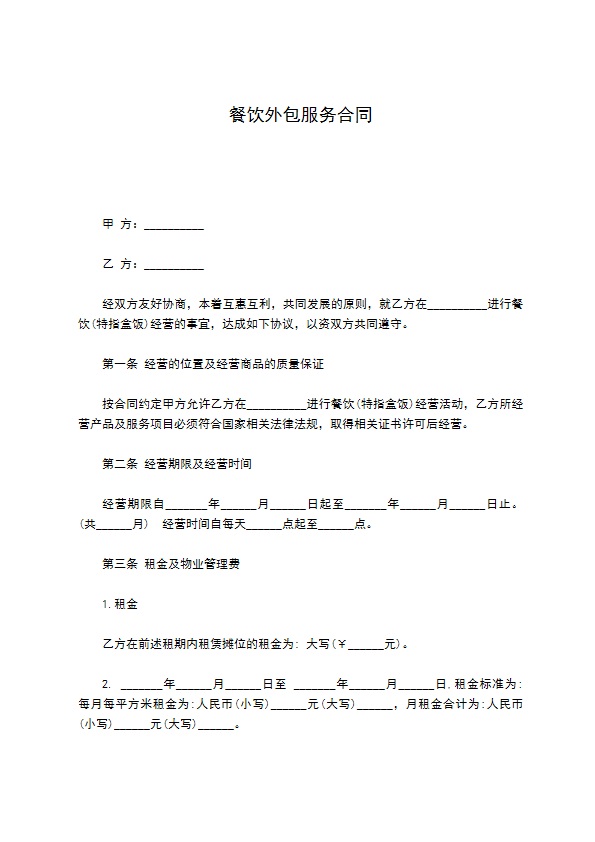 餐饮外包服务合同