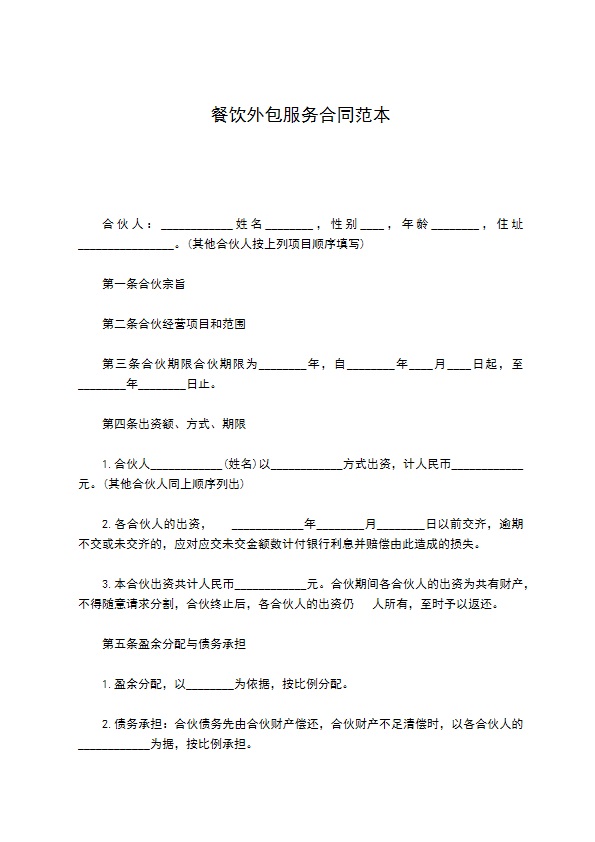 餐饮外包服务合同范本 餐饮外包服务合同范本