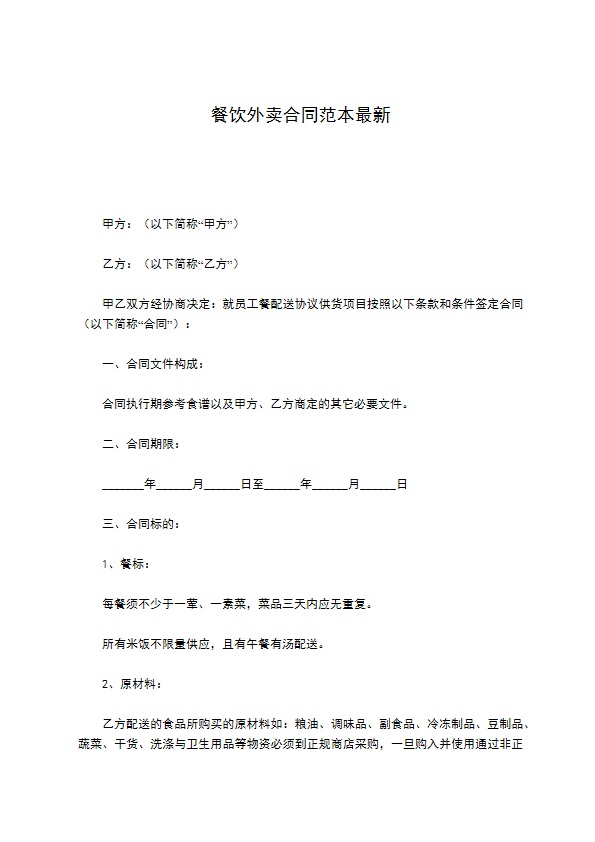 餐饮外卖合同范本最新 餐饮外卖合同范本最新