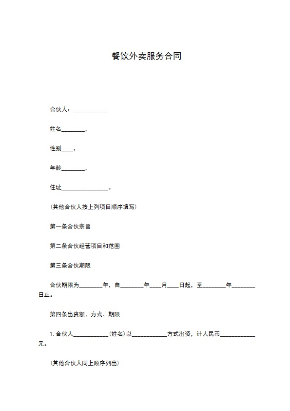 餐饮外卖服务合同