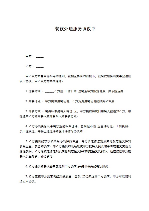 餐饮外送服务协议书 餐饮外送服务协议书