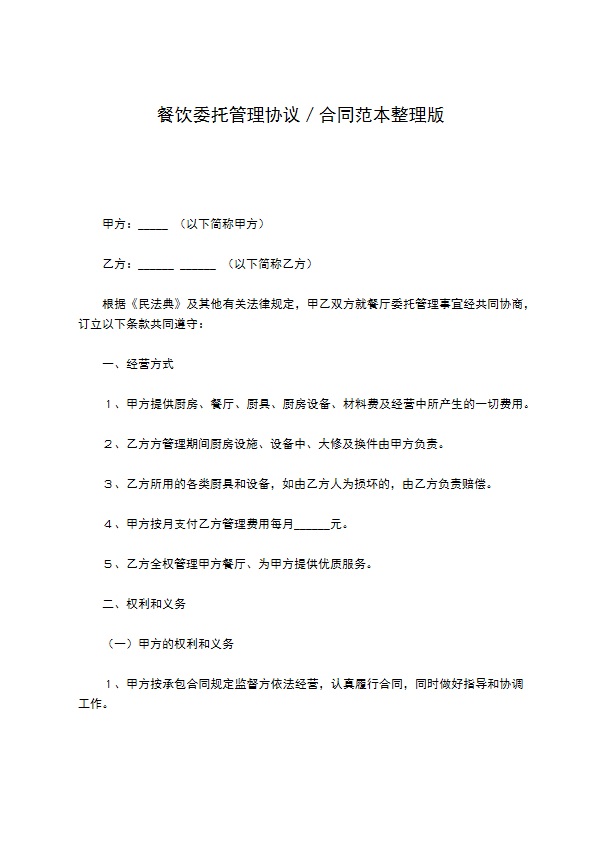 餐饮委托管理协议／合同范本整理版