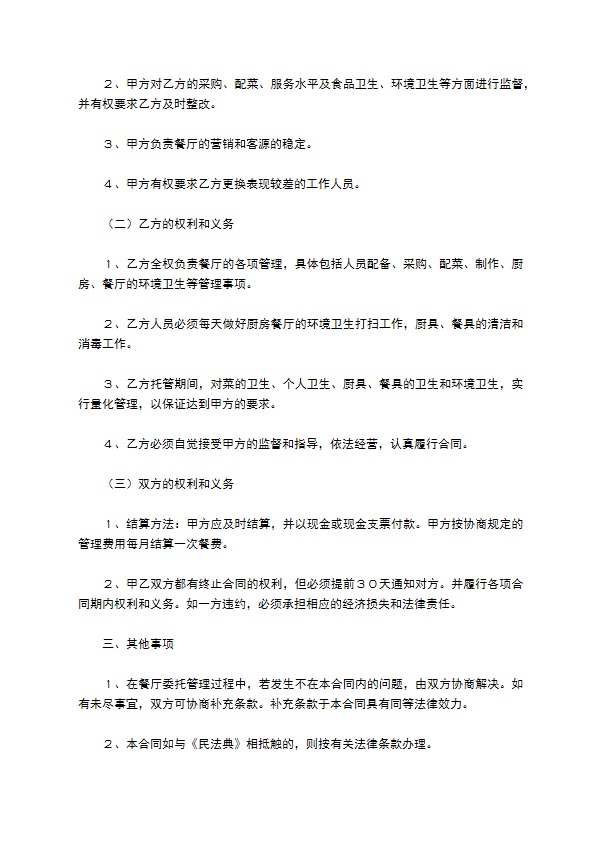 餐饮委托管理协议／合同范本整理版
