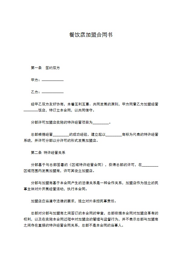 餐饮店加盟合同书