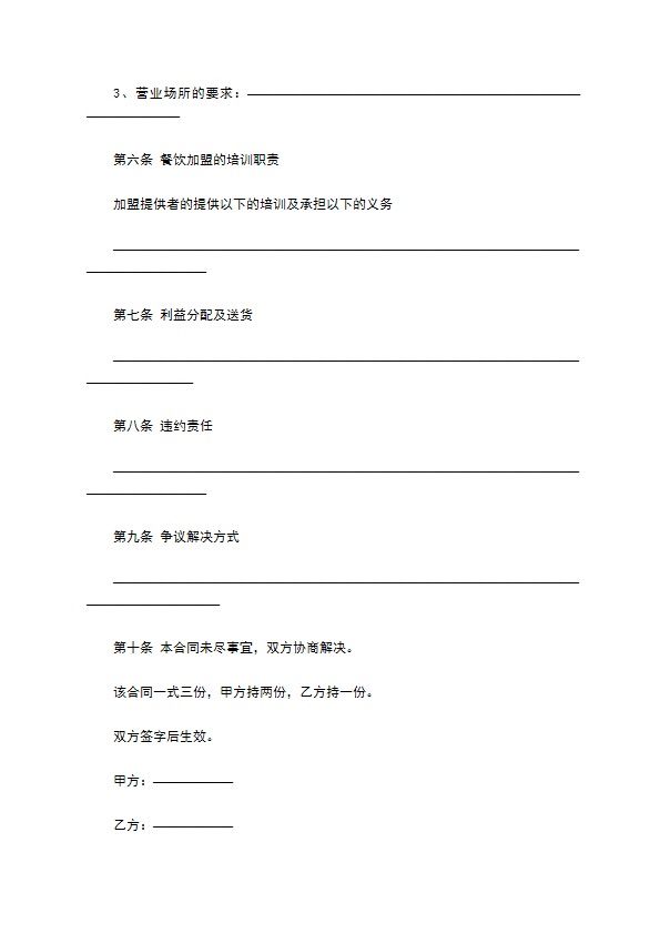 餐饮店加盟合同书 餐饮店加盟合同书