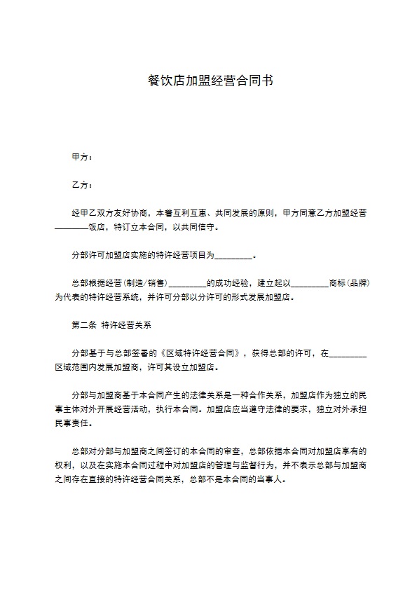 餐饮店加盟经营合同书